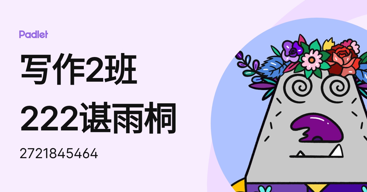 写作2班222谌雨桐 (2721845464) profile | Padlet