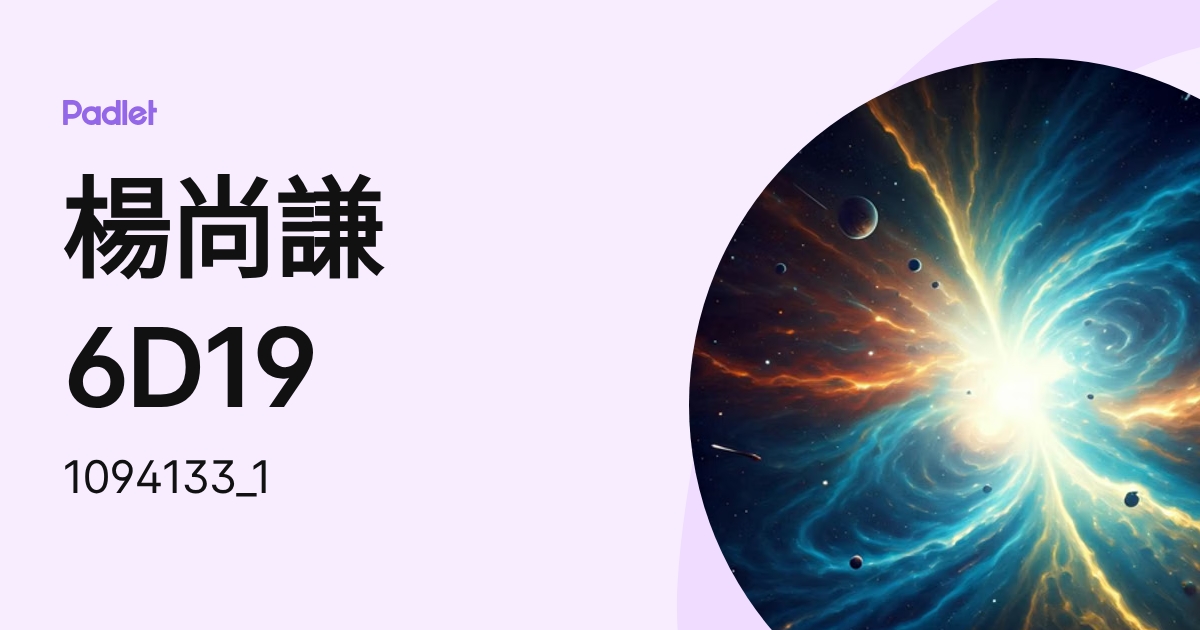 楊尚謙6D19 (1094133_1) profile | Padlet