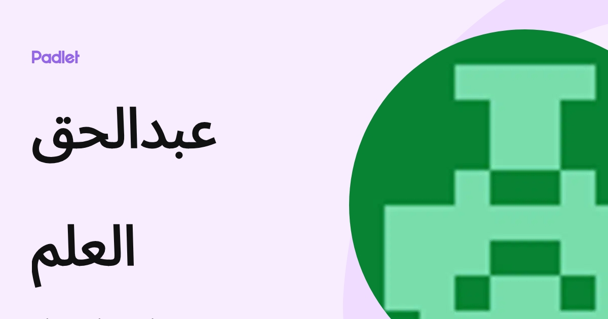 ‫عبدالحق العلم‬‎ (hiko_hiko_nike) profile | Padlet