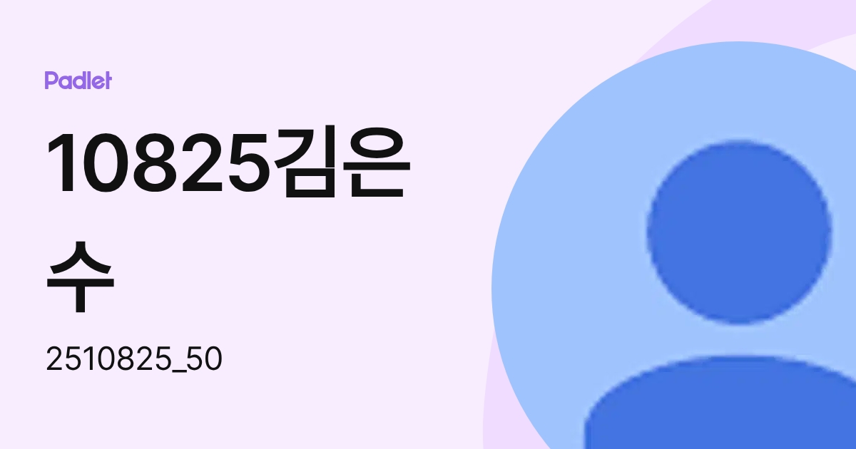 10825김은수 (2510825_50) profile | Padlet