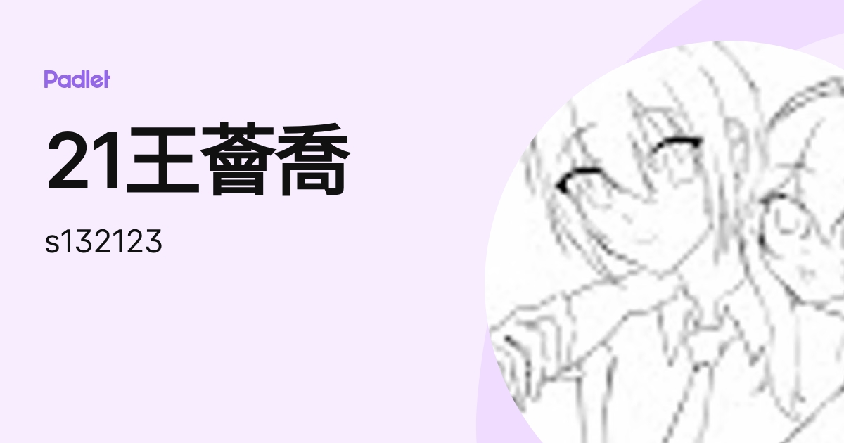 21王薈喬 (s132123) profile | Padlet