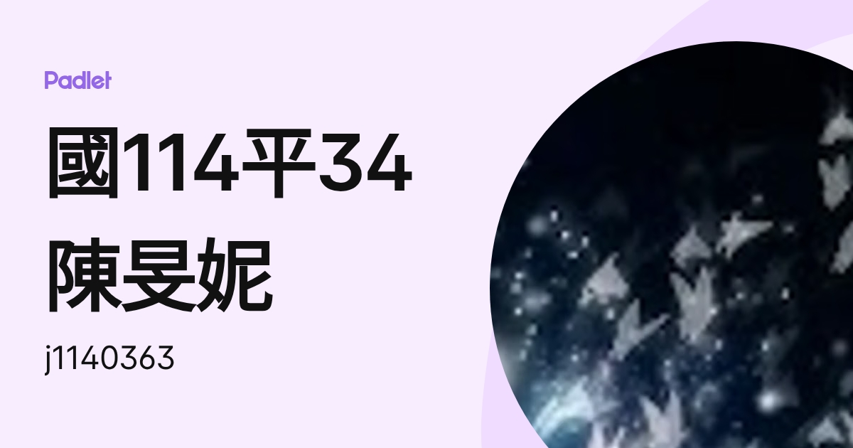 國114平34陳旻妮 (j1140363) profile | Padlet