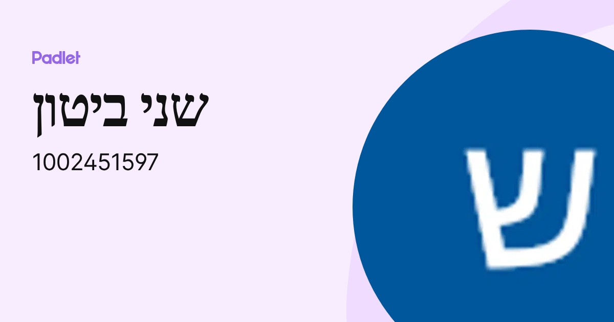 שני ביטון (1002451597) profile | Padlet