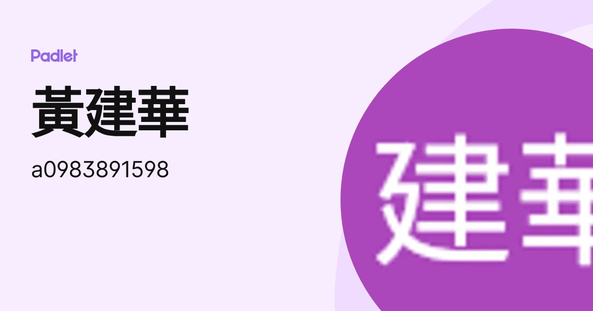 黃建華 (a0983891598) profile | Padlet