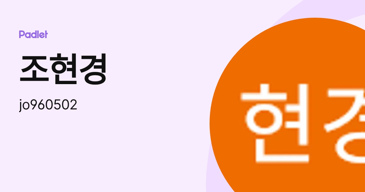 조현경 (jo960502) profile | Padlet
