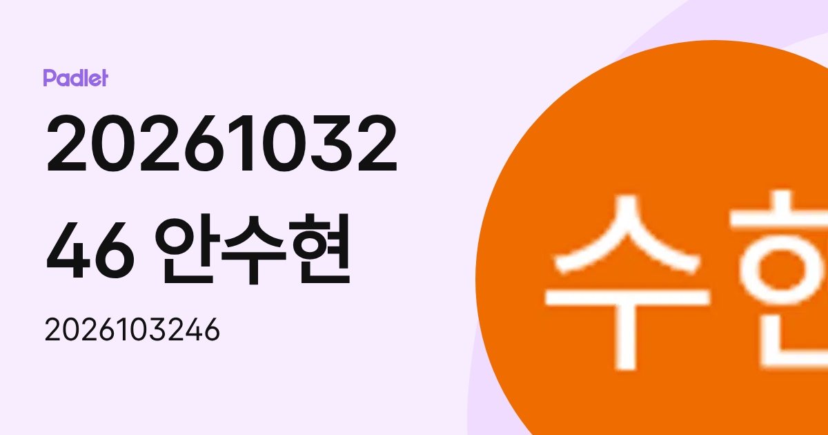 2026103246 안수현 (2026103246) profile | Padlet