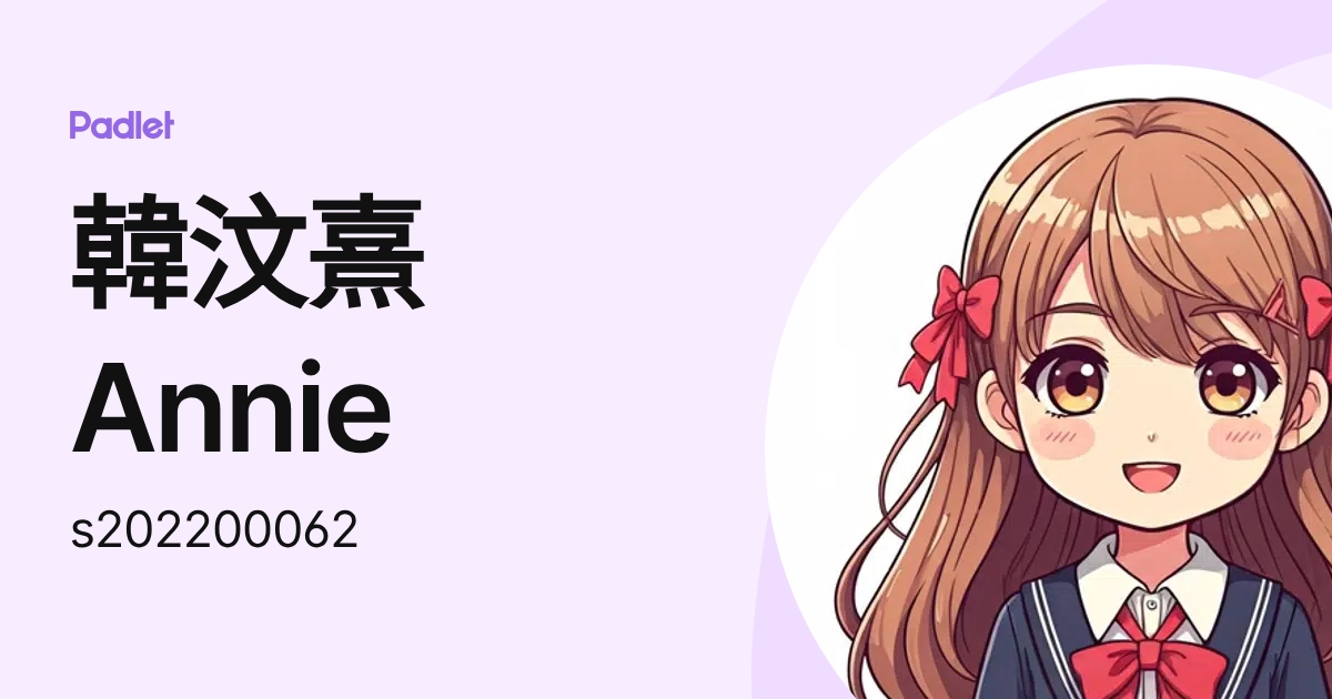 韓汶熹 Annie (s202200062) profile | Padlet