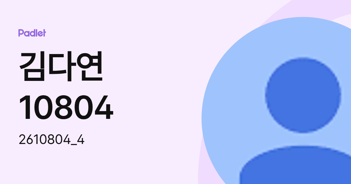 김다연10804 (2610804_4) profile | Padlet