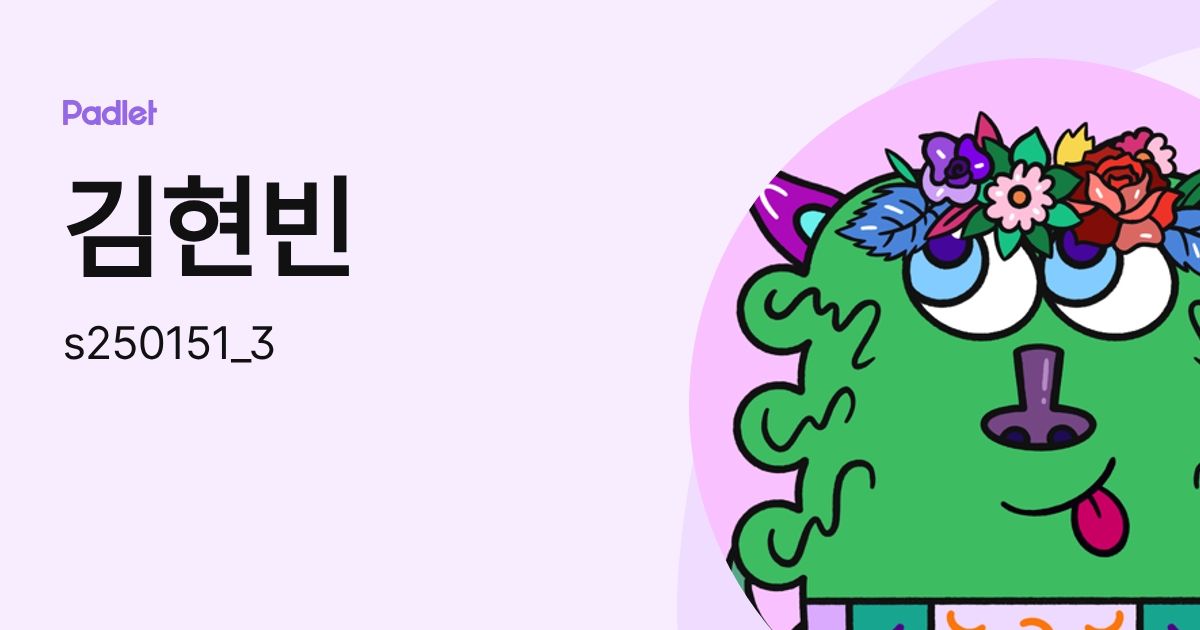 김현빈 (s250151_3) profile | Padlet