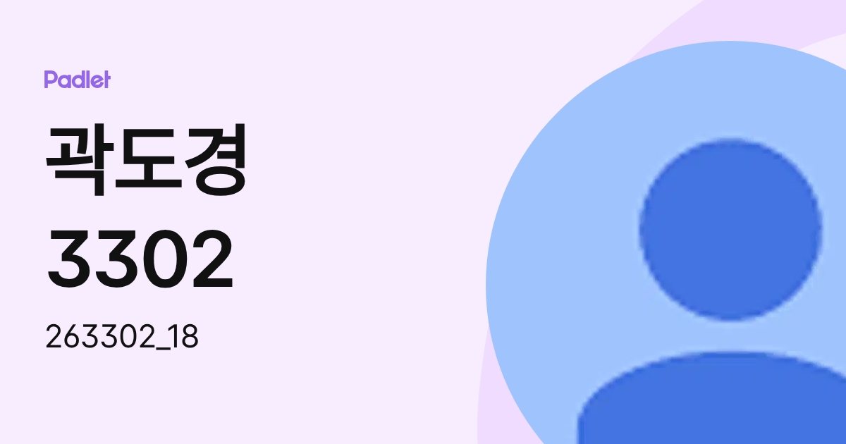 곽도경3302 (263302_18) profile | Padlet