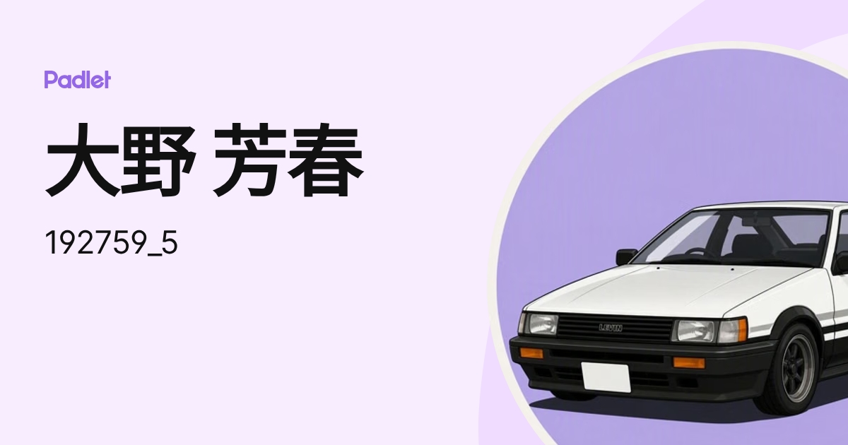 大野 芳春 (192759_5) profile | Padlet