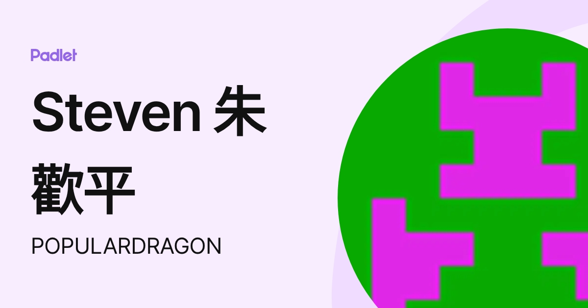 Steven 朱歡平 (POPULARDRAGON) profile | Padlet