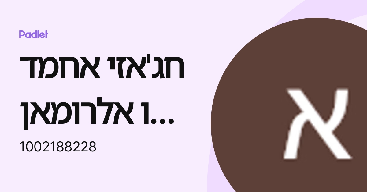 חג'אזי אחמד אבו אלרומאן טמרה ב טמרה 218297 (1002188228) profile | Padlet
