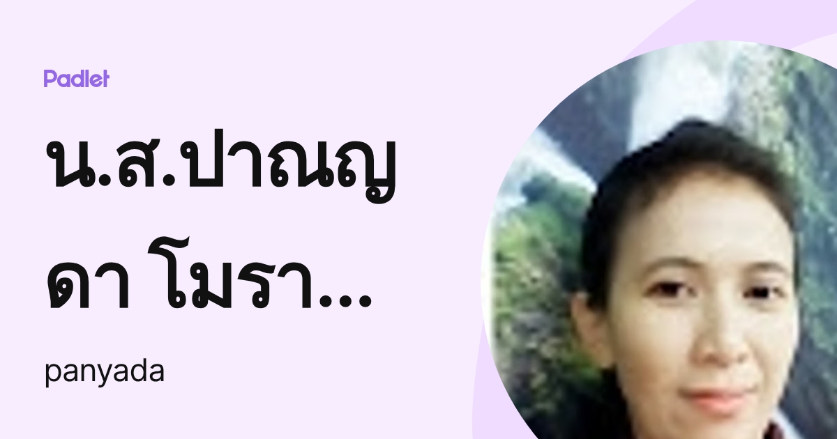 น.ส.ปาณญดา โมราวรรณ์ (panyada) profile | Padlet