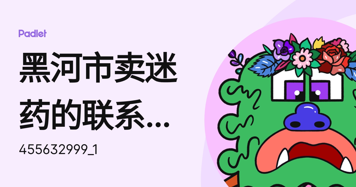 黑河市卖迷药的联系方式【网址：mw05.cc 】济南市买催情药的地方 (455632999_1) profile | Padlet