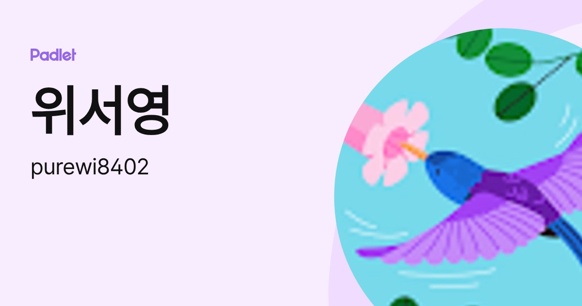 위서영 (purewi8402) profile | Padlet