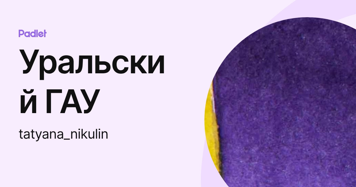 Уральский ГАУ (tatyana_nikulin) profile | Padlet