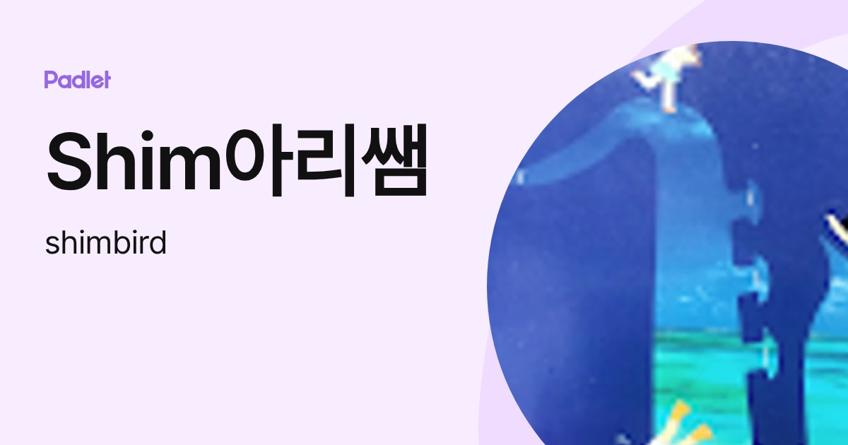 Shim아리쌤 (shimbird) profile | Padlet