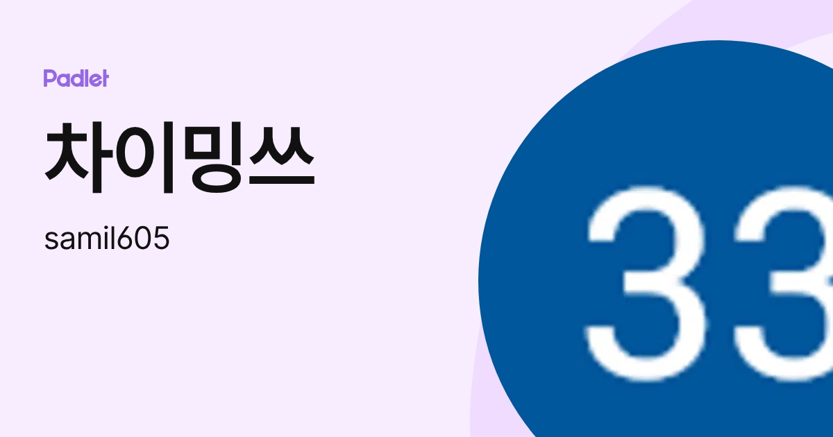 차이밍쓰 (samil605) profile | Padlet
