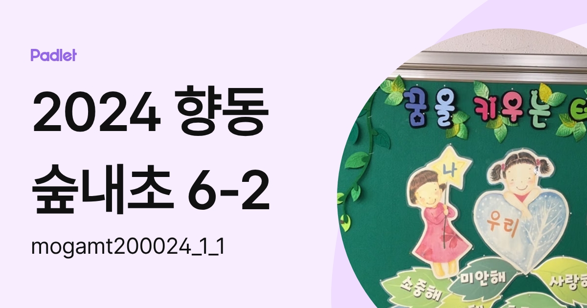 2024 향동숲내초 6-2 (mogamt200024) profile | Padlet