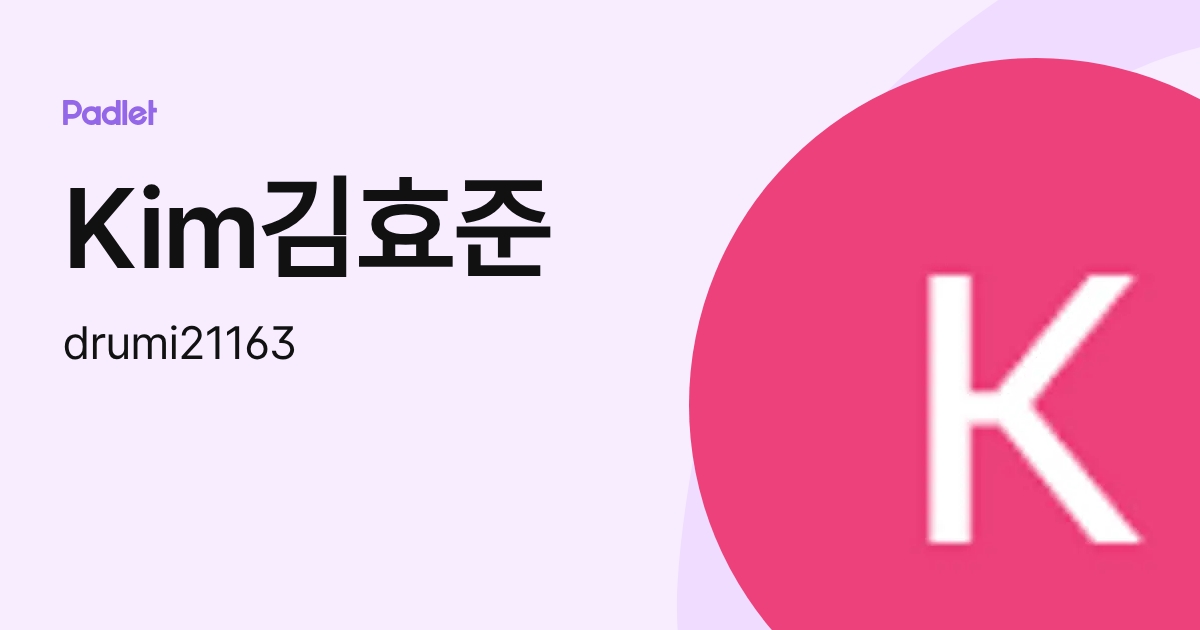 Kim김효준 (drumi21163) profile | Padlet