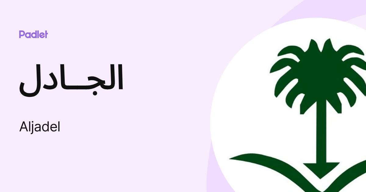الجــادل (Aljadel) profile | Padlet