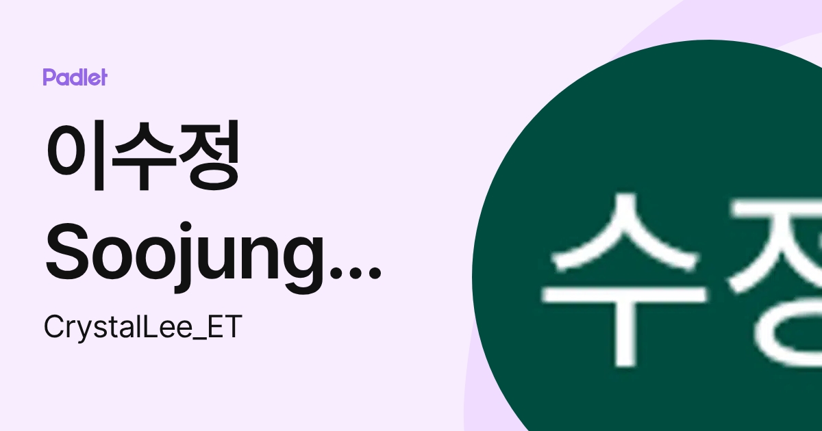 이수정 Soojung Lee (CrystalLee_ET) profile | Padlet