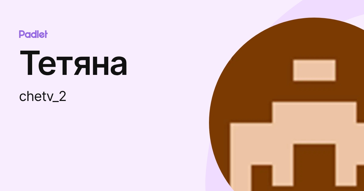Тетяна (chetv_2) profile | Padlet
