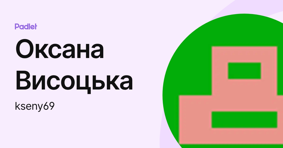 Оксана Висоцька (kseny69) profile | Padlet