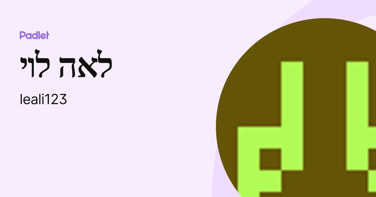 לאה לוי (leali123) profile | Padlet