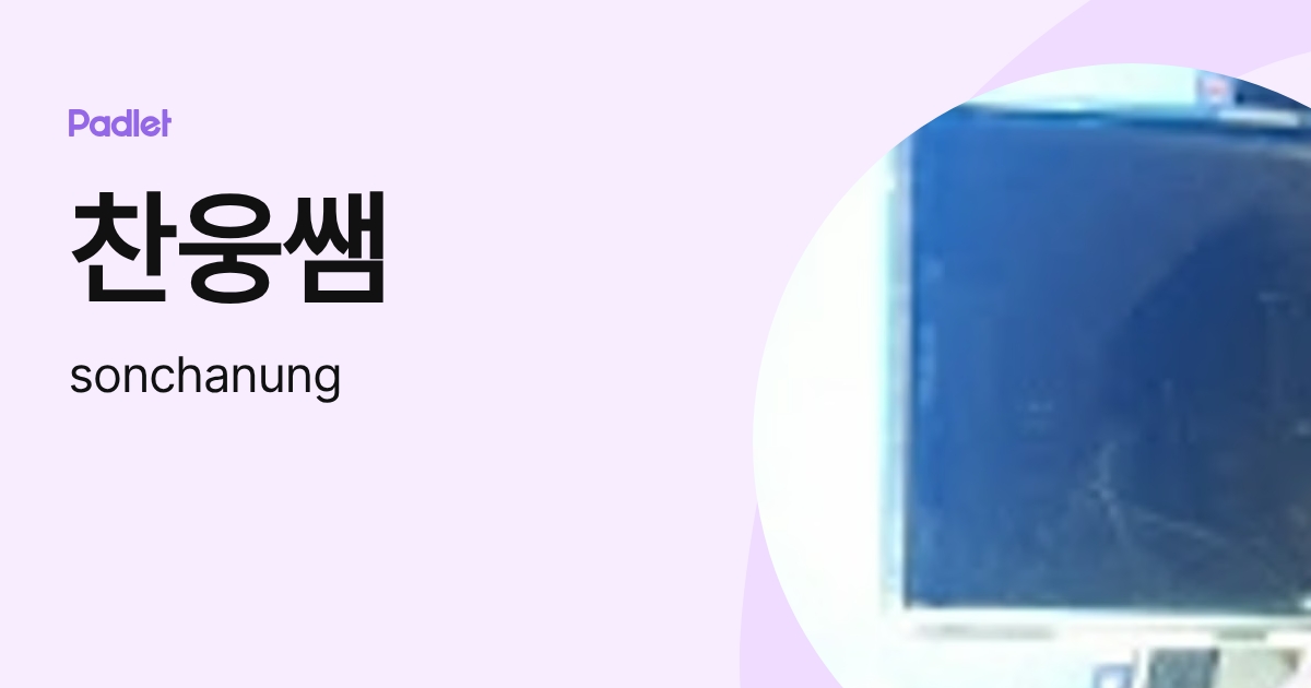 손찬 (sonchanung) profile | Padlet