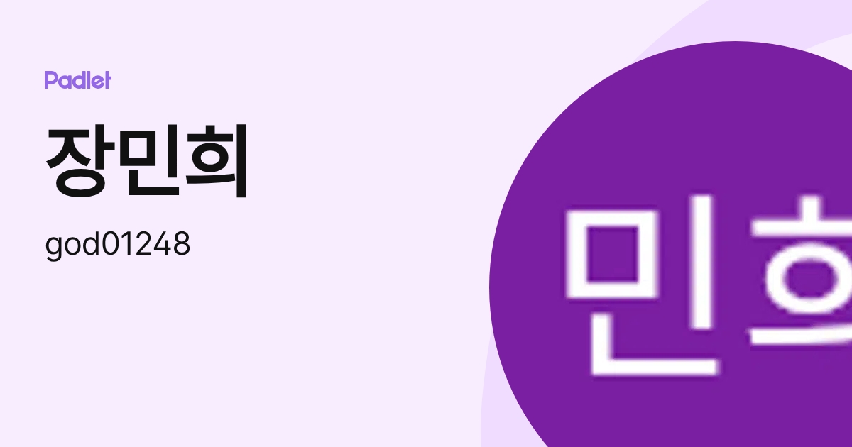 장민희 (god01248) profile | Padlet