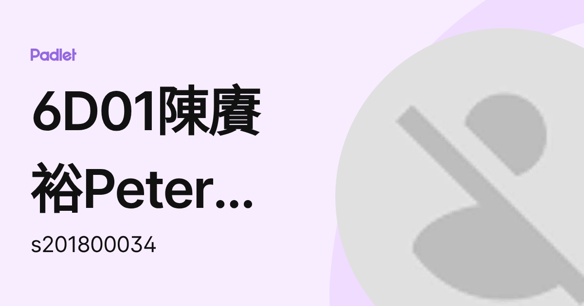 6D01陳賡裕Peter Chan (s201800034) profile | Padlet