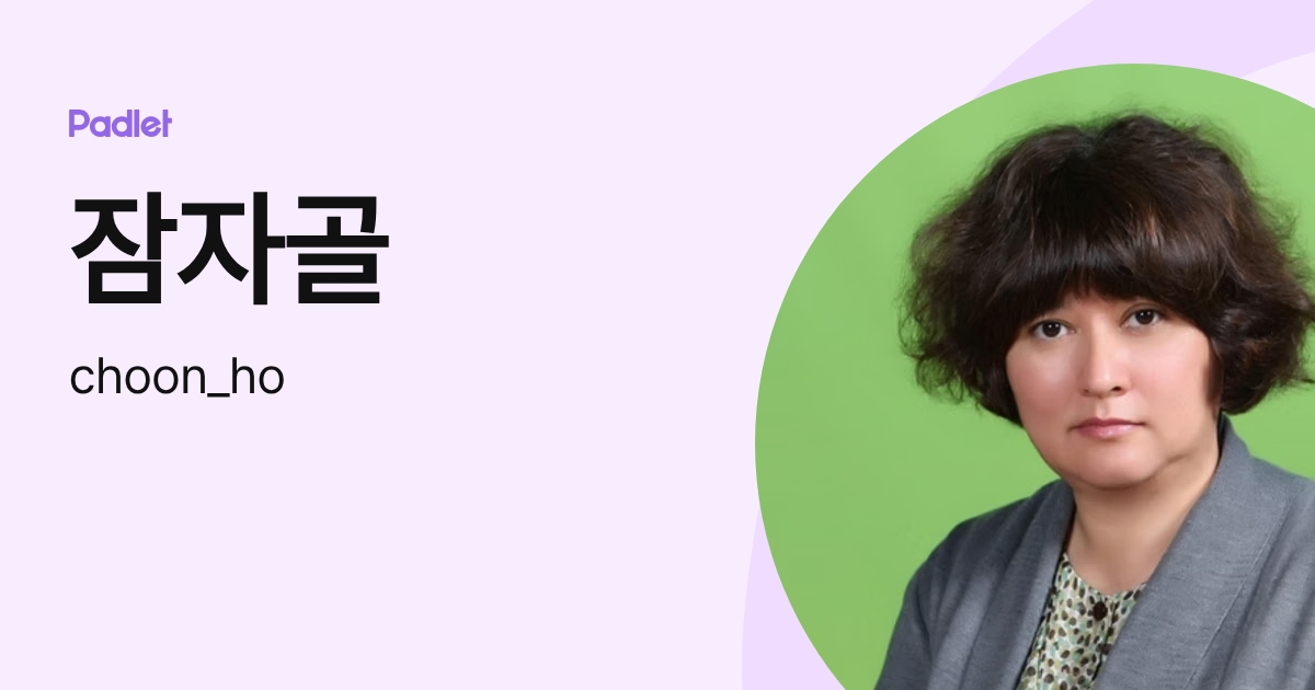 잠자골 (choon_ho) profile | Padlet