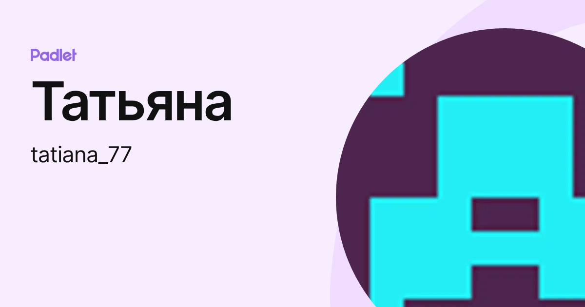Татьяна (tatiana_77) profile | Padlet