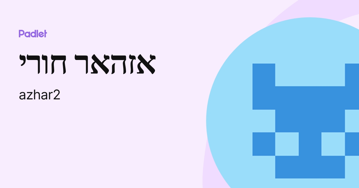 Azhar2 אזהאר חורי (azhar2) profile | Padlet